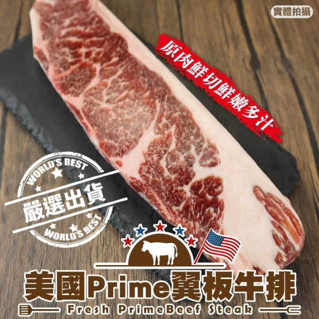 頌肉肉 美國Prime翼板牛排(3片_150g/片)