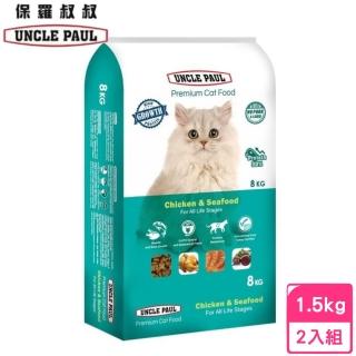 【UNCLE PAUL 保羅叔叔】高階貓糧-全齡貓用-雞肉海鮮 高蛋白配方 1.5KG *2入組(貓糧、貓飼料、貓乾糧)