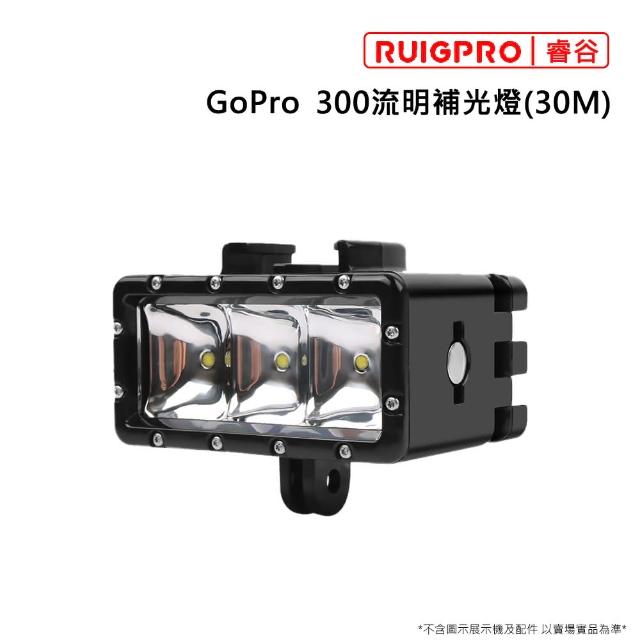 【RUIGPRO睿谷】GoPro  300流明補光燈(30M)