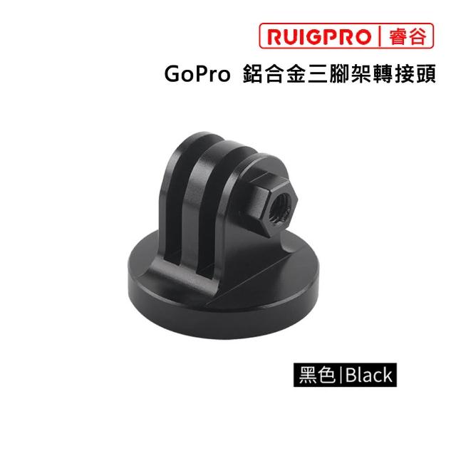 【RUIGPRO睿谷】GoPro 鋁合金三腳架轉接頭(轉接頭)