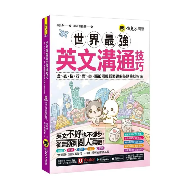 世界最強英文溝通技巧（附1張「用英文開口說遊樂地圖」及「Youtor App」內含VRP虛擬點讀筆） | 拾書所