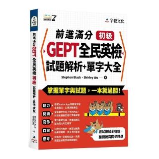 前進滿分GEPT全民英檢初級試題解析＋單字大全（附「Youtor App」內含VRP虛擬點讀筆）