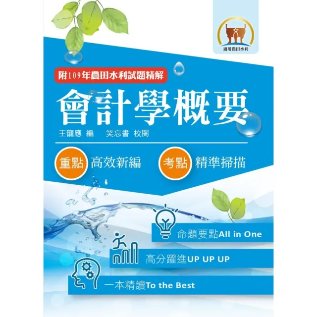 2022年農田水利考試【會計學概要】 （重點內容整理•篇章架構完整•最新試題精解詳析）（8版） | 拾書所