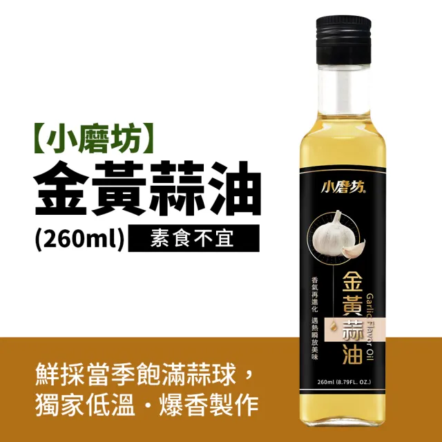 【小磨坊】金黃蒜油(260ml/瓶)