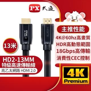 【-PX 大通】HD2-13MM 13公尺13米4K 60高畫質超高速HDMI線公對公高速乙太網路線(PS5電腦電腦Switch)