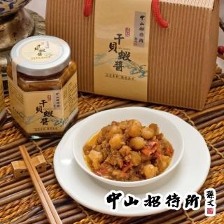 【中山招待所】頂級幹貝蝦醬禮盒x1組/共2罐(超越XO醬的銷魂神醬)