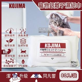 【日本KOJIMA】寵物專用Ag銀離子蘆薈植萃保濕消臭濕紙巾80入/袋(貓狗毛髮口耳眼鼻臀四肢皮膚全身清潔)