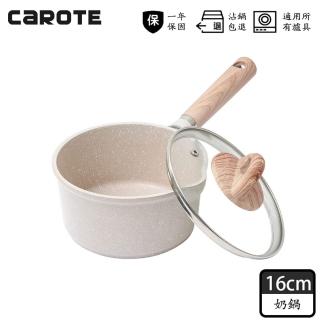 【CAROTE】COSY系列麥飯石不沾鍋奶鍋16CM附鍋蓋(不挑爐具 電磁爐、IH爐、瓦斯爐適用)