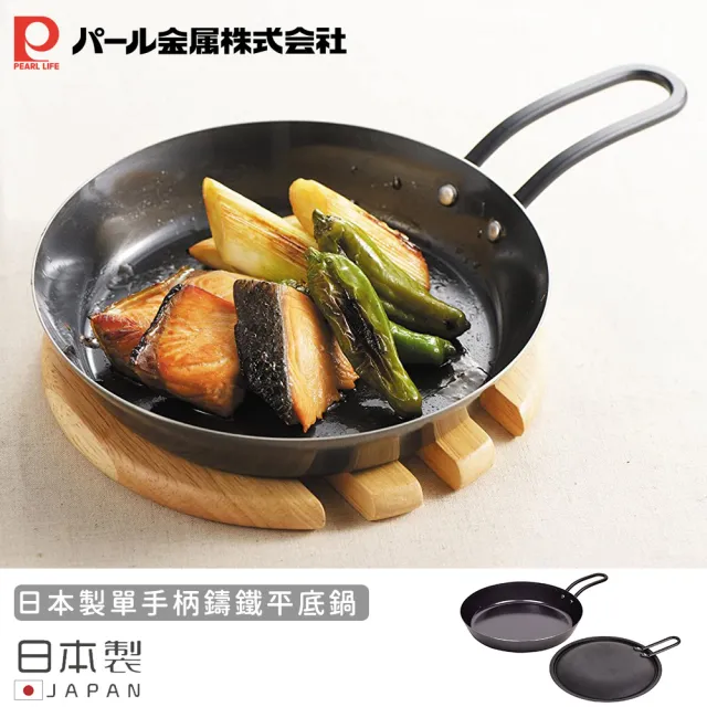 【Pearl Life 珍珠金屬】日本製單手柄鑄鐵平底鍋(20cm)