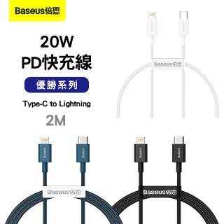 【Baseus倍思】優勝系列 Type-C to Lightning 20W PD快充線-2M