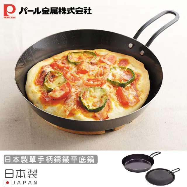 【Pearl Life 珍珠金屬】日本製單手柄鑄鐵平底鍋(20cm)