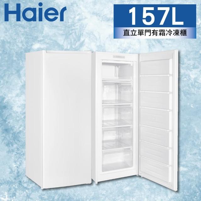 【Haier 海爾】157L直立單門有霜冷凍櫃(HUF-182)