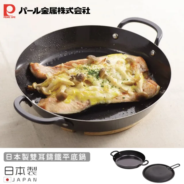 【Pearl Life 珍珠金屬】日本製雙耳鑄鐵平底鍋20cm(西班牙燉飯鍋)