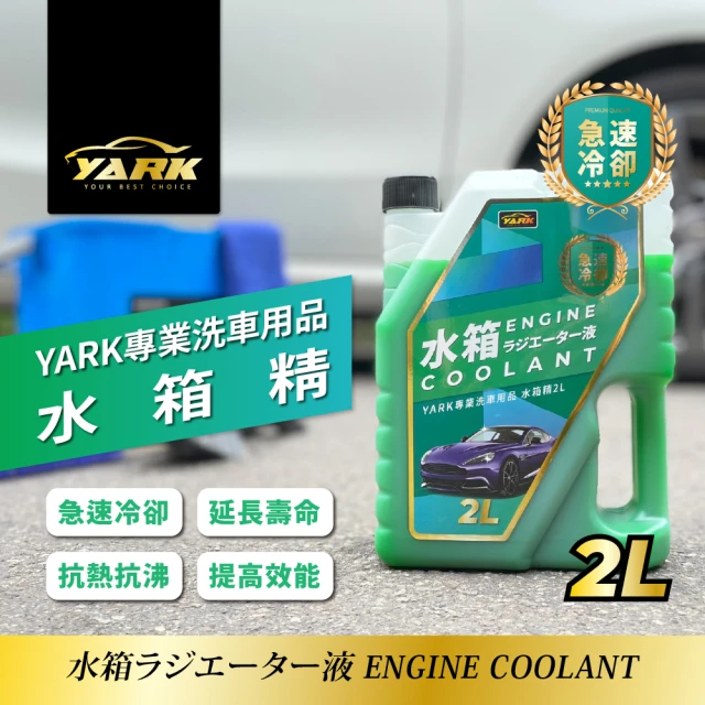 【YARK】專業水箱精 2L(冷卻液｜免稀釋｜汽車水箱精｜汽車百貨)