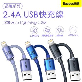 【Baseus倍思】晶耀系列 USB-A to Lightning布藝傳輸充電線1.2M