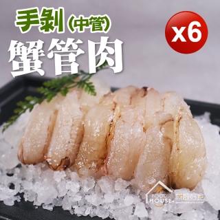【無敵好食】手剝蟹管肉 中管 x6盒(90g/盒)