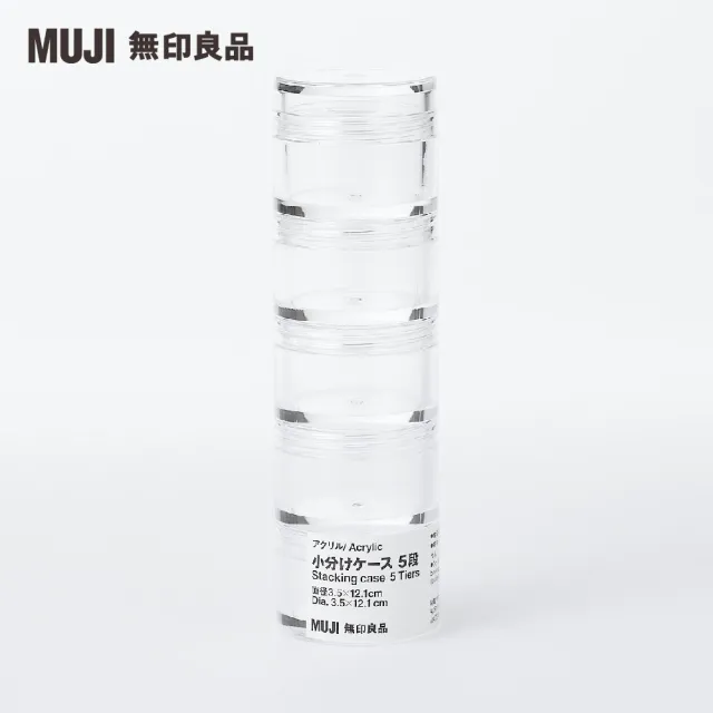 【MUJI 無印良品】壓克力分裝盒/5層.直徑3.5×12.1cm