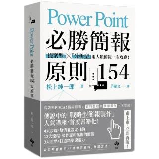 PowerPoint必勝簡報原則154【暢銷慶功版】
