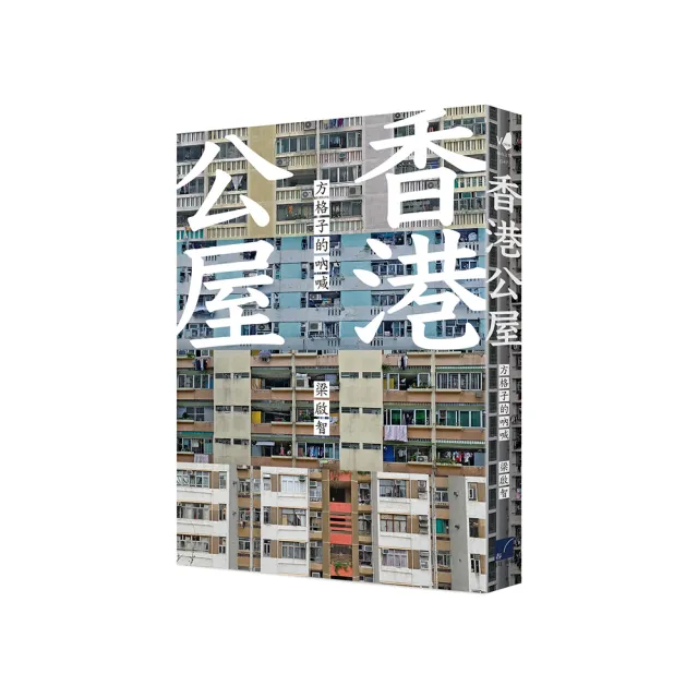 香港公屋：方格子的吶喊 | 拾書所