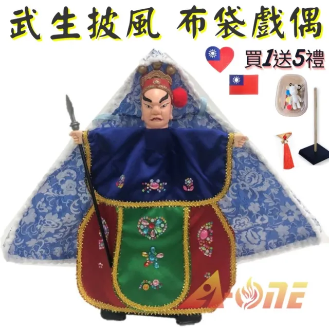 【A-ONE 匯旺】武生 披風傳統布袋戲偶 送DIY彩繪流體熊組 穿珠流蘇 國旗刺繡 戲偶架 男童布玩偶手偶