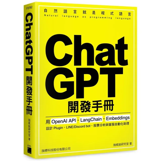ChatGPT 開發手冊－用 OpenAI API•LangChain•Embeddings 設計 | 拾書所