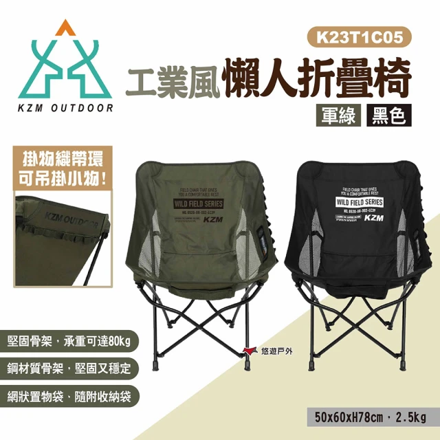 KZM 工業風懶人折疊椅(悠遊戶外)