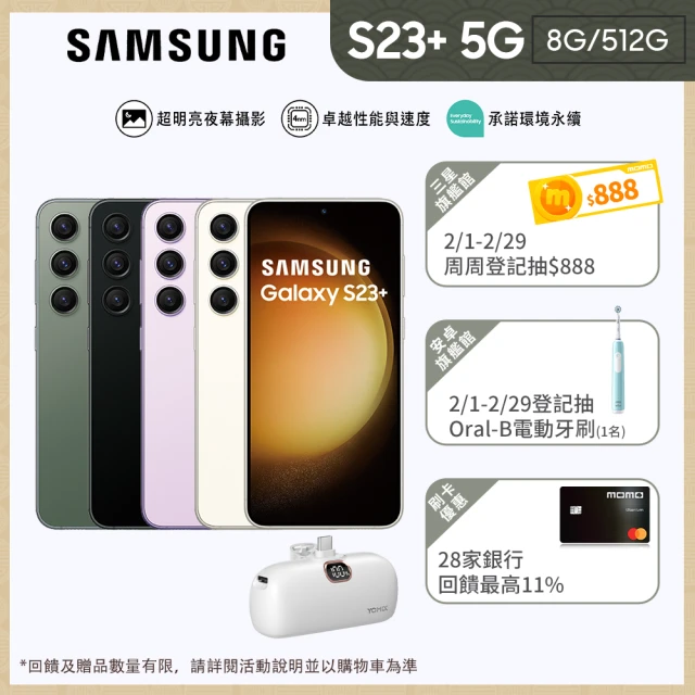 SAMSUNG 三星 Galaxy S23+ 5G 6.6吋(8G/512G)(口袋行動電源組)