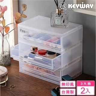 【KEYWAY 聯府】MINI抽屜收納盒3大抽-2入(桌上型 日式 無印風 MIT臺灣製造)