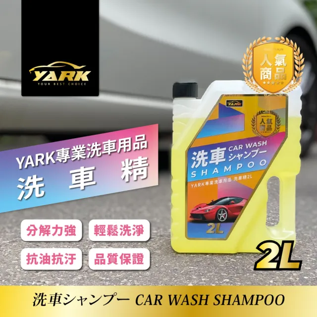 【YARK】專業洗車精 2000ml(汽車清潔｜濃縮洗車精｜DIY洗車)