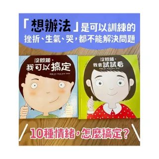 幼兒第一套「想辦法」習慣養成書：没問題系列―我可以搞定+我會試試看