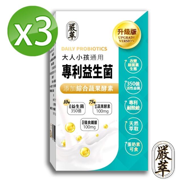 【嚴萃】專利350億益生菌-10種益菌+75種蔬果酵素-3入組/共90粒(LP專利活性益菌、調整順暢消化)