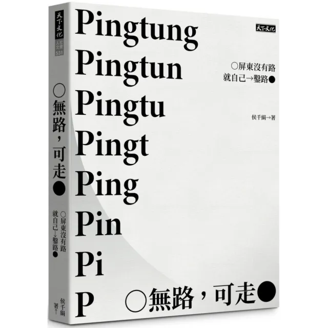無路，可走：屏東沒有路就自己鑿路
