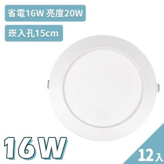 【聖諾照明】LED 崁燈 16W 崁入孔15公分 12入(高亮度 高流明 高光效 20W亮度)