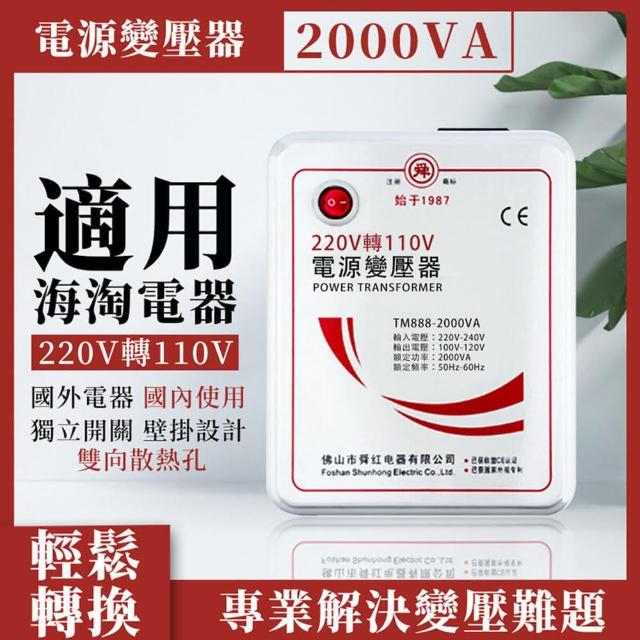 【舜紅】2000W 舜紅變壓器 大陸電器臺灣用(變壓器)