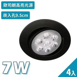 【聖諾照明】LED 崁燈 質感黑 7W 可調式崁燈 9.5公分 崁入孔 4入(歐司朗晶片 CNS國家安全認證)