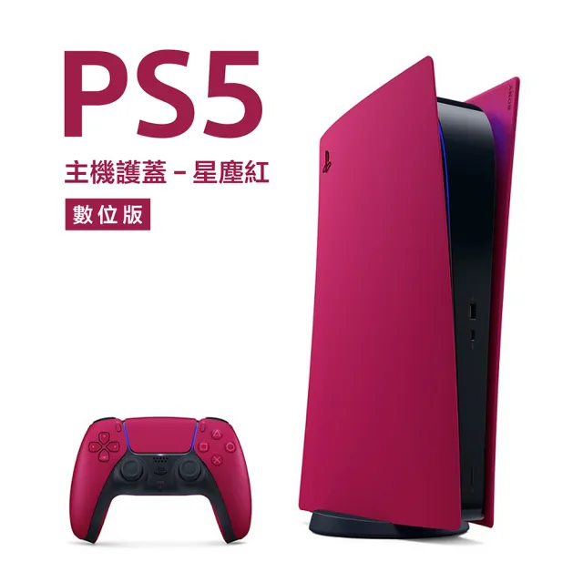 【SONY 索尼】數位版 PlayStation 5 主機護蓋(星塵紅)