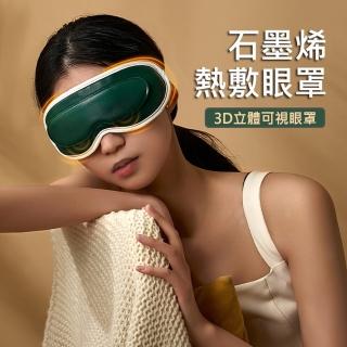 視覺化石墨烯按摩眼罩/眼部按摩器(熱敷 冷敷 三段調溫 七段震動 USB充電)
