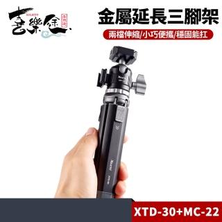 【Xiletu 喜樂途】XTD-30+MC22 兩段式延長三腳架 一手可握 雙冷靴插口雲臺(可接麥克風 補光燈 自拍棒)