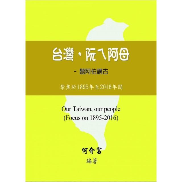 台灣，阮ㄟ阿母：聽阿伯講古－聚焦於1895年至2016年間 | 拾書所