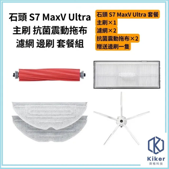 【齊格科技】石頭掃地機器人S7 MaxV Ultra高品質副廠耗材配件組(1個主刷 2片抗菌拖布 2個濾網 送1隻邊刷)