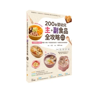 200道嬰幼兒主副食品全攻略【熱銷增訂版】