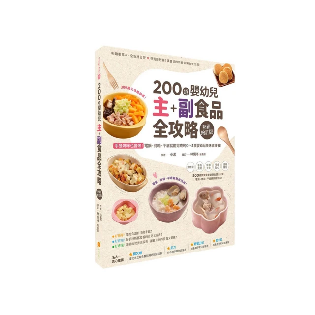 200道嬰幼兒主副食品全攻略【熱銷增訂版】