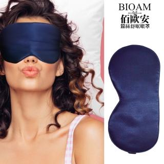【BIOAM 佰歐安】天然蠶絲大尺寸舒眠眼罩深藍色(蠶絲眼罩/睡眠遮光熟睡/618年中慶)
