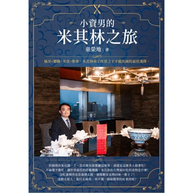 小資男的米其林之旅