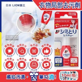 【日本LION獅王】免水洗衣物局部去污清潔劑17ml瓶-附白色吸收墊5片(戶外應急去污筆咖啡漬口紅印血漬)