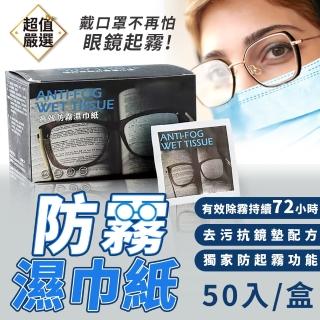 【DREAMCATCHER】眼鏡防霧擦拭紙 50片/包 有效防霧72小時(防霧眼鏡布/鏡片防霧/眼鏡防霧濕巾/眼鏡濕巾)