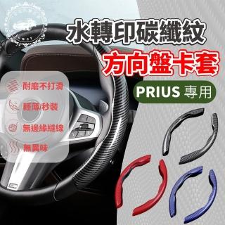 【一朵花汽車百貨】SGS檢驗 PRIUS專用 方向盤套 方向盤皮套 高品質亮面 卡套