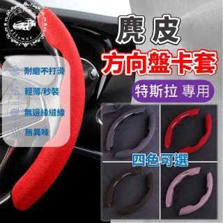 【一朵花汽車百貨】SGS檢驗 特斯拉專用 方向盤套 方向盤皮套 麂皮 高品質 卡套