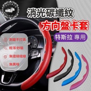 【一朵花汽車百貨】SGS檢驗 特斯拉專用 方向盤套 方向盤皮套 消光高品質 卡套