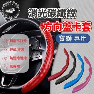 【一朵花汽車百貨】SGS檢驗 寶獅專用 方向盤套 方向盤皮套 消光高品質 卡套